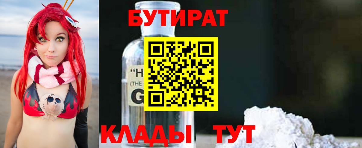 БУТИРАТ Butirat  Коркино 