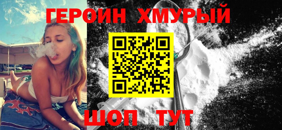 ГЕРОИН хмурый Коркино