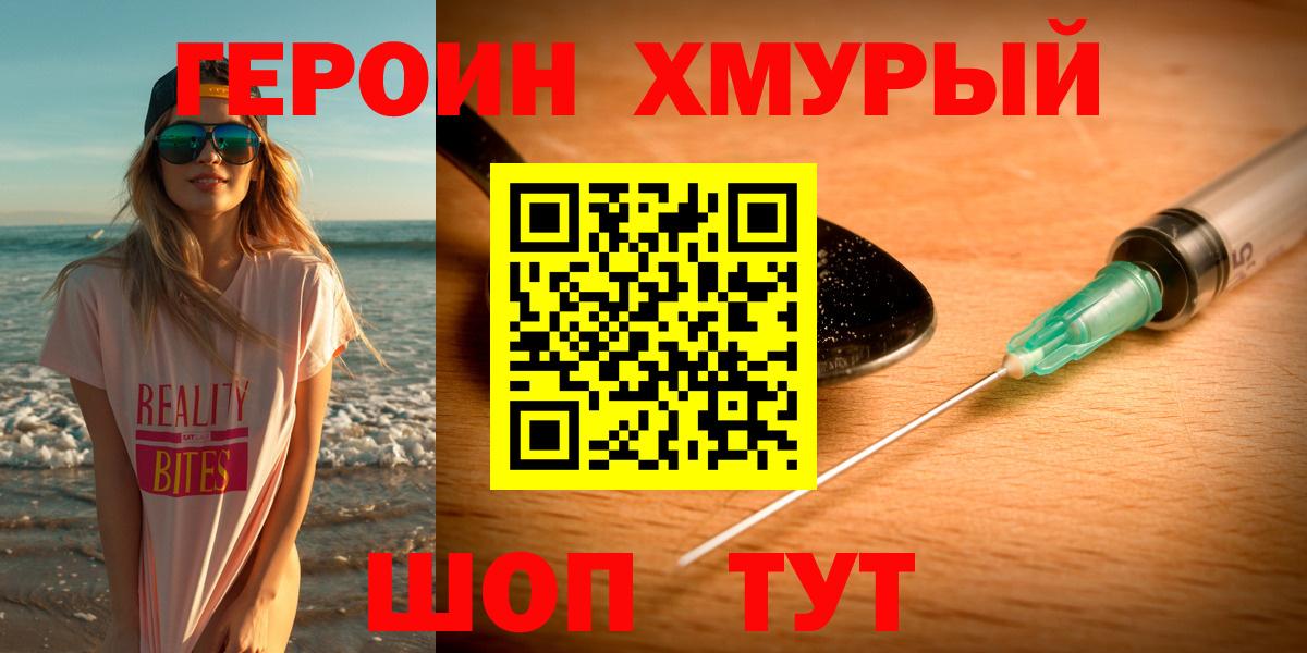 ГЕРОИН хмурый  Коркино 